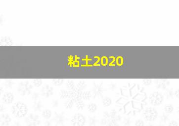 粘土2020