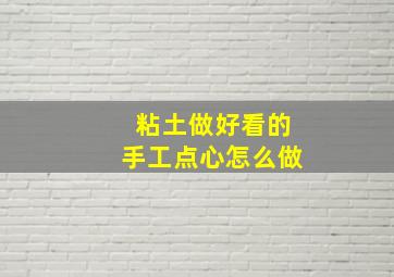 粘土做好看的手工点心怎么做