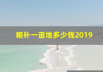 粮补一亩地多少钱2019