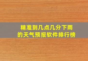 精准到几点几分下雨的天气预报软件排行榜