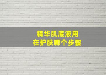 精华肌底液用在护肤哪个步骤