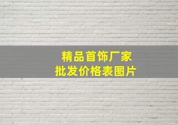 精品首饰厂家批发价格表图片