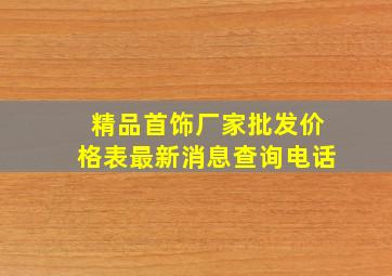 精品首饰厂家批发价格表最新消息查询电话