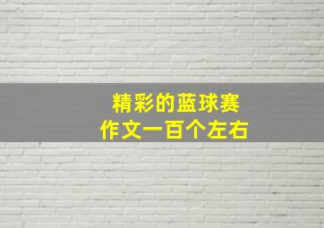 精彩的蓝球赛作文一百个左右