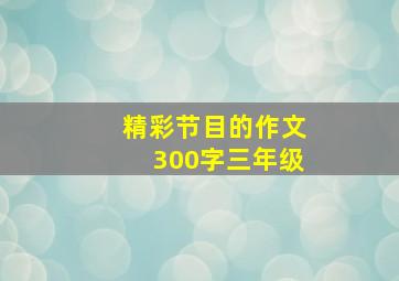 精彩节目的作文300字三年级