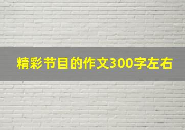 精彩节目的作文300字左右