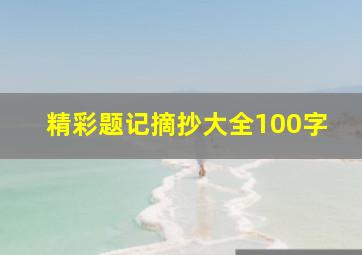 精彩题记摘抄大全100字