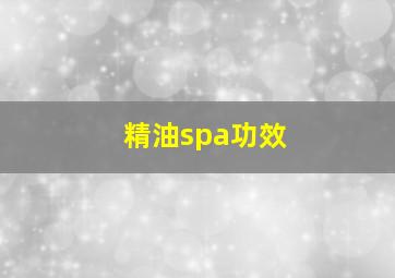 精油spa功效