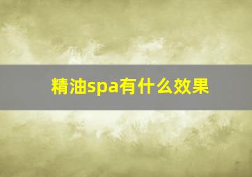 精油spa有什么效果