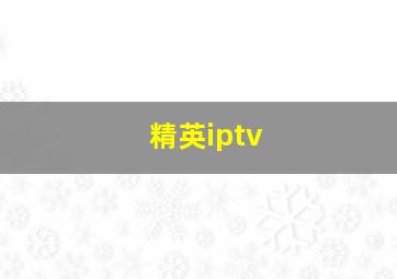 精英iptv