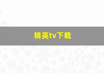 精英tv下载