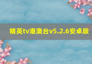 精英tv港澳台v5.2.6安卓版