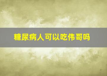 糖尿病人可以吃伟哥吗