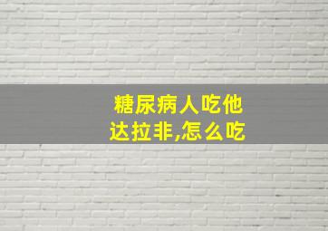 糖尿病人吃他达拉非,怎么吃