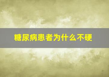 糖尿病患者为什么不硬