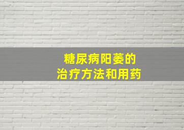 糖尿病阳萎的治疗方法和用药