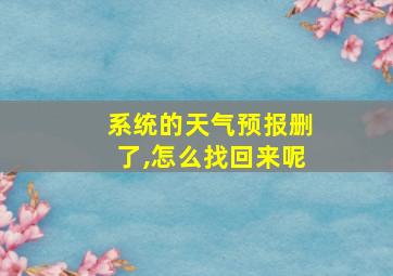 系统的天气预报删了,怎么找回来呢