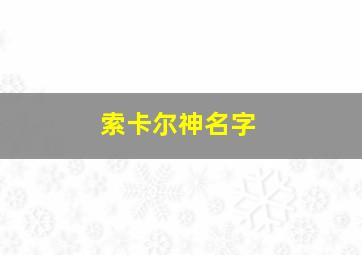 索卡尔神名字