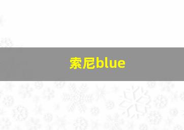 索尼blue