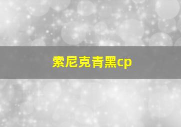 索尼克青黑cp