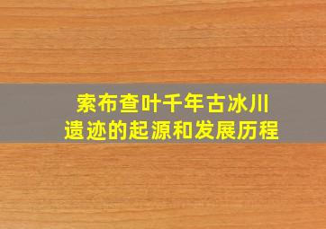 索布查叶千年古冰川遗迹的起源和发展历程