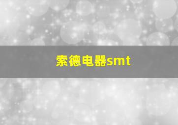 索德电器smt