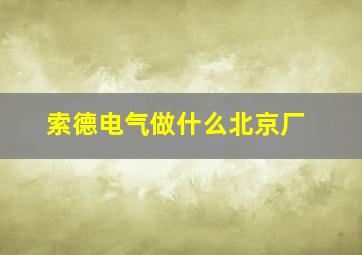 索德电气做什么北京厂