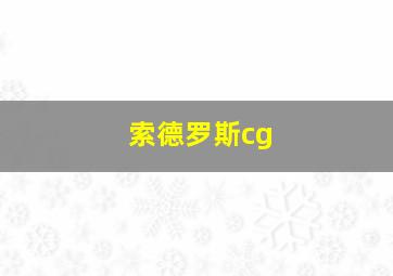 索德罗斯cg