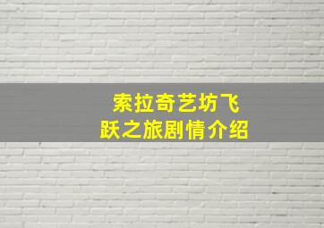 索拉奇艺坊飞跃之旅剧情介绍