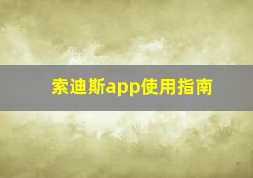 索迪斯app使用指南