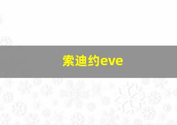 索迪约eve