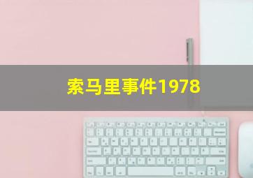 索马里事件1978