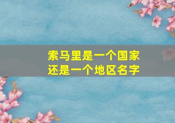 索马里是一个国家还是一个地区名字