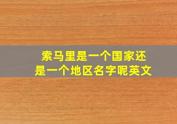 索马里是一个国家还是一个地区名字呢英文