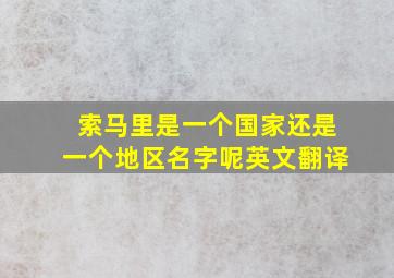 索马里是一个国家还是一个地区名字呢英文翻译