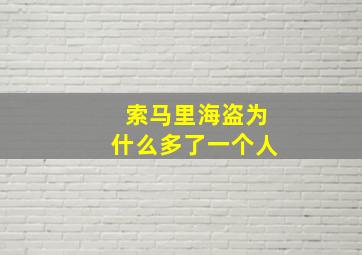 索马里海盗为什么多了一个人