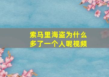 索马里海盗为什么多了一个人呢视频