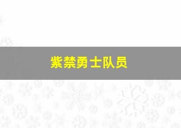 紫禁勇士队员