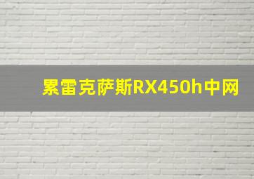 累雷克萨斯RX450h中网