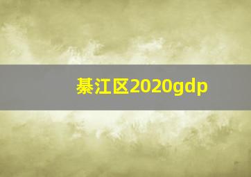 綦江区2020gdp