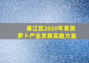 綦江区2020年草蔸萝卜产业发展实施方案