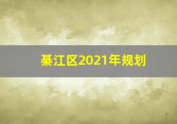 綦江区2021年规划