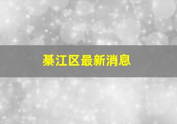 綦江区最新消息