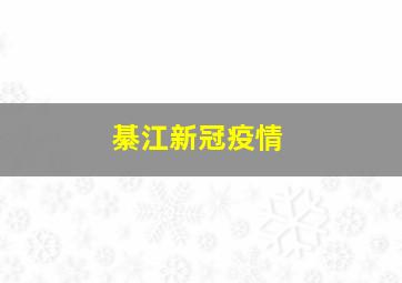 綦江新冠疫情