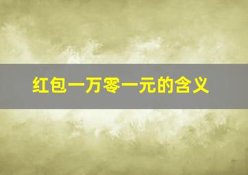 红包一万零一元的含义