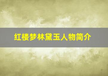 红楼梦林黛玉人物简介