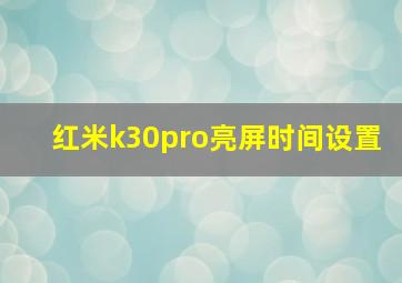 红米k30pro亮屏时间设置