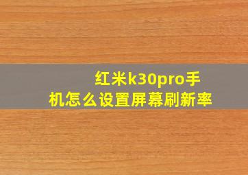 红米k30pro手机怎么设置屏幕刷新率