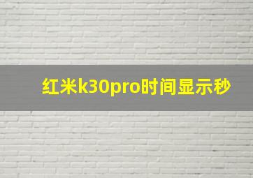 红米k30pro时间显示秒