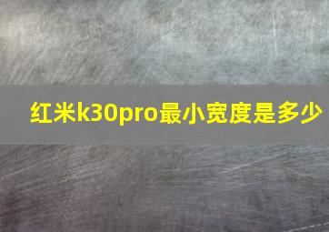 红米k30pro最小宽度是多少